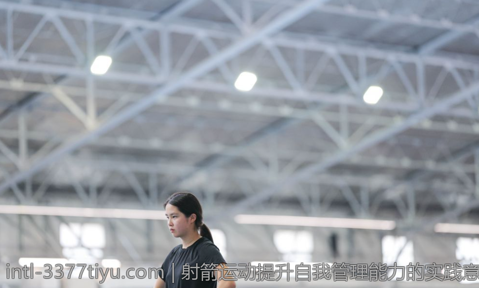 射箭运动提升自我管理能力的实践意义