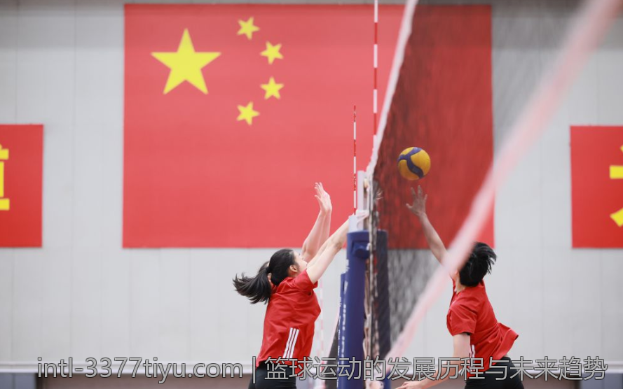 篮球运动的发展历程与未来趋势