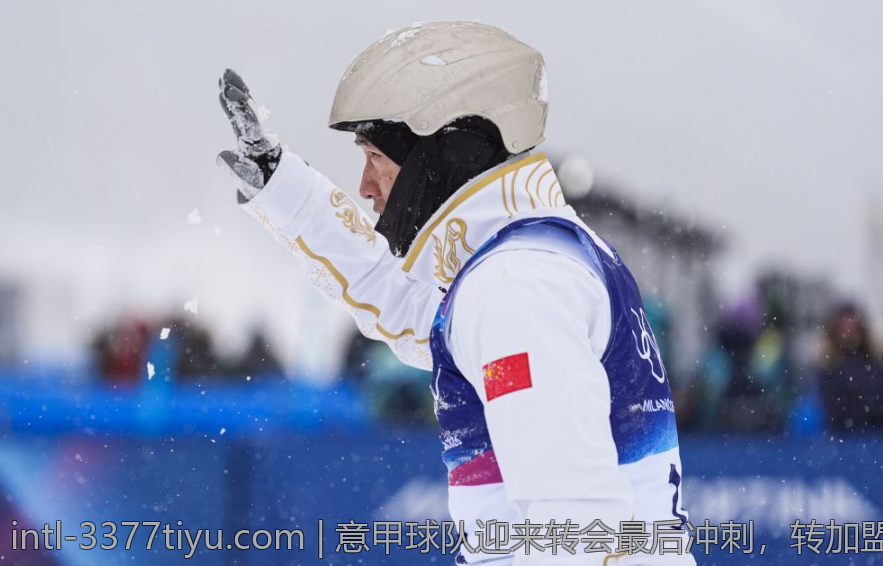 意甲球队迎来转会最后冲刺，转加盟补强阵容