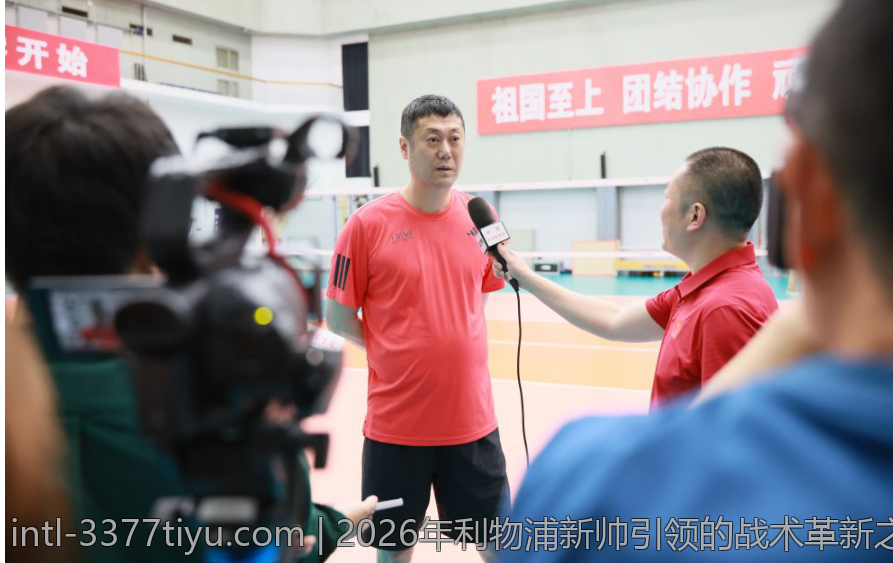 2026年利物浦新帅引领的战术革新之路