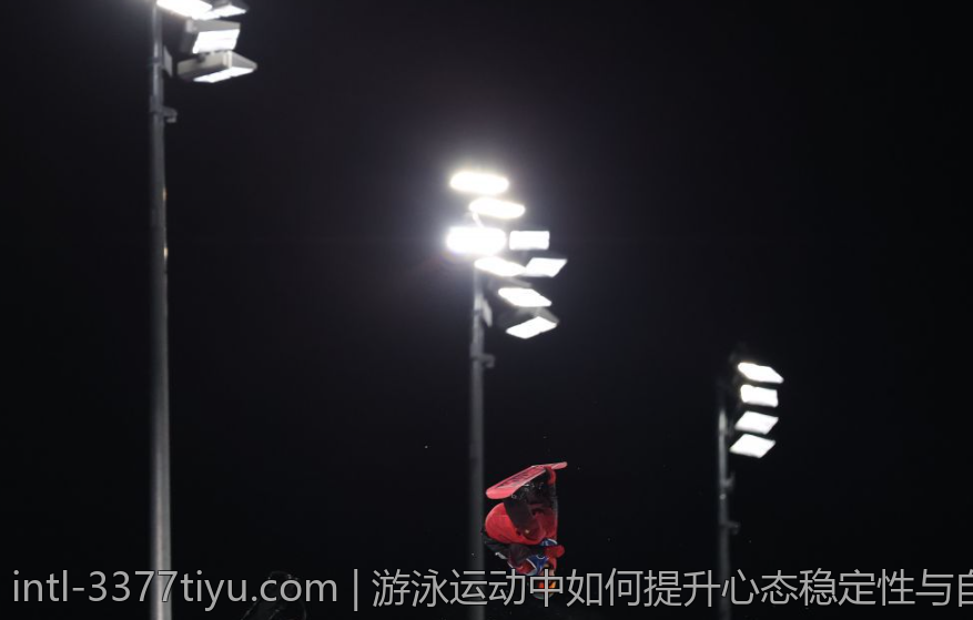 游泳运动中如何提升心态稳定性与自控力