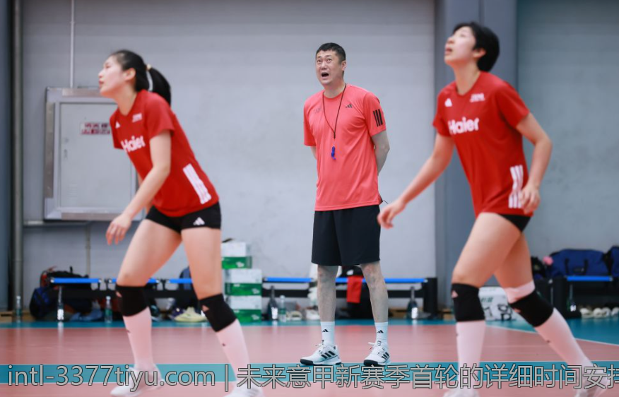 未来意甲新赛季首轮的详细时间安排预测
