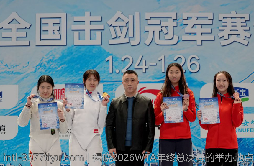揭晓2026WTA年终总决赛的举办地点及相关信息