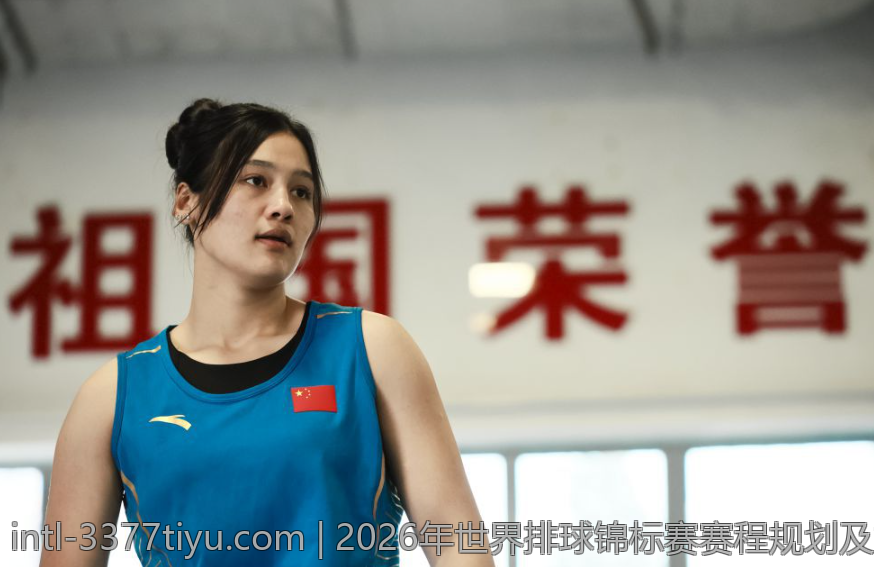 2026年世界排球锦标赛赛程规划及重要赛事时间表