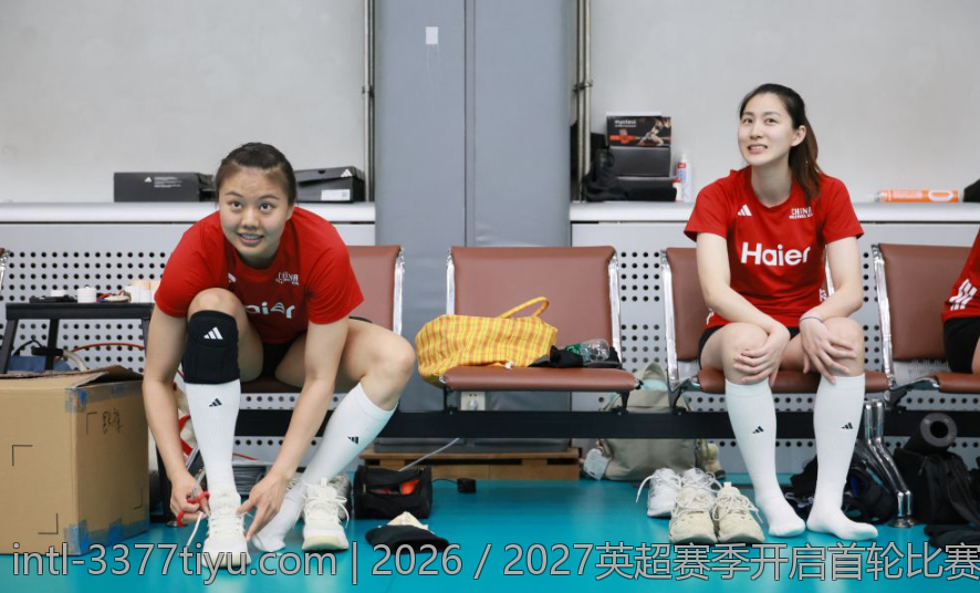 2026／2027英超赛季开启首轮比赛全景解析