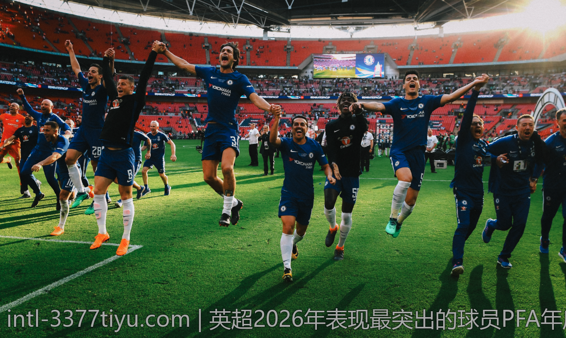 英超2026年表现最突出的球员PFA年度荣誉揭晓