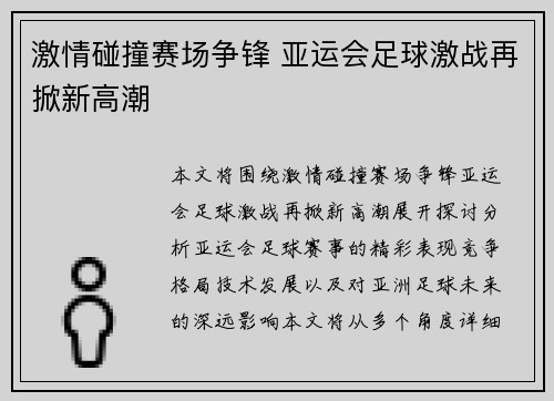 激情碰撞赛场争锋 亚运会足球激战再掀新高潮