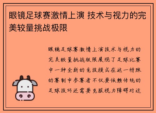 眼镜足球赛激情上演 技术与视力的完美较量挑战极限