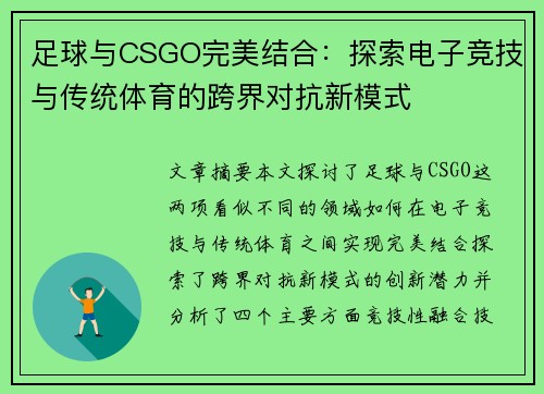 足球与CSGO完美结合：探索电子竞技与传统体育的跨界对抗新模式