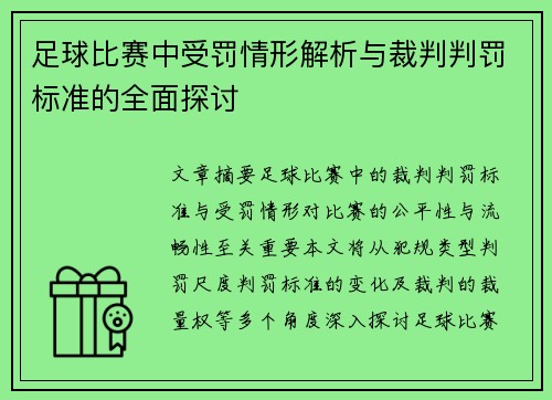 足球比赛中受罚情形解析与裁判判罚标准的全面探讨