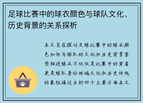 足球比赛中的球衣颜色与球队文化、历史背景的关系探析