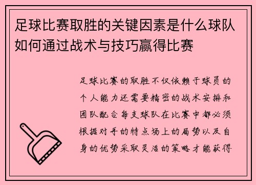 足球比赛取胜的关键因素是什么球队如何通过战术与技巧赢得比赛