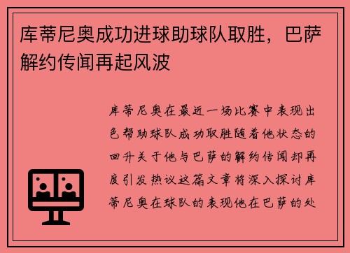 库蒂尼奥成功进球助球队取胜，巴萨解约传闻再起风波