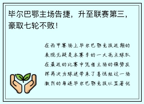 毕尔巴鄂主场告捷，升至联赛第三，豪取七轮不败！