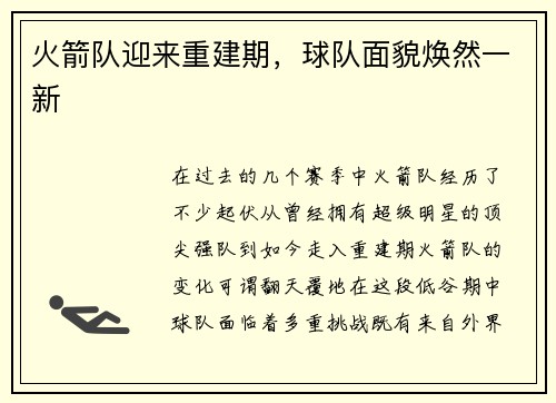火箭队迎来重建期，球队面貌焕然一新