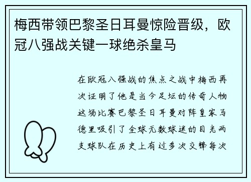 梅西带领巴黎圣日耳曼惊险晋级，欧冠八强战关键一球绝杀皇马