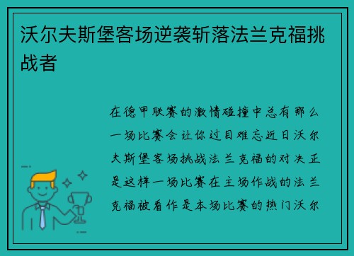 沃尔夫斯堡客场逆袭斩落法兰克福挑战者