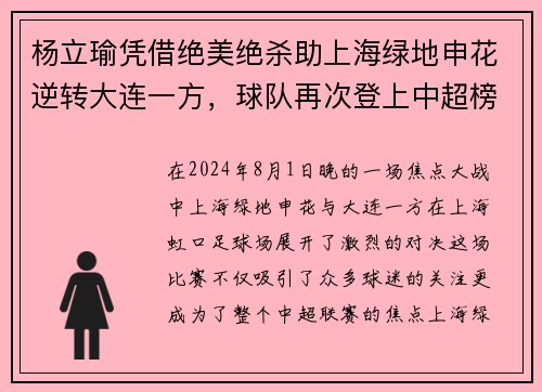 杨立瑜凭借绝美绝杀助上海绿地申花逆转大连一方，球队再次登上中超榜首