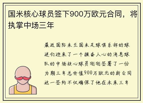 国米核心球员签下900万欧元合同，将执掌中场三年