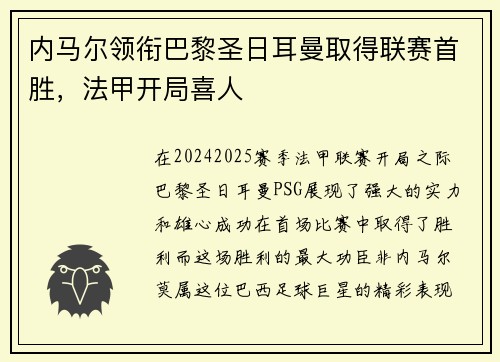 内马尔领衔巴黎圣日耳曼取得联赛首胜，法甲开局喜人