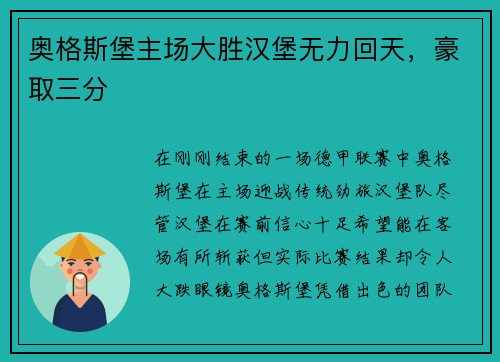 奥格斯堡主场大胜汉堡无力回天，豪取三分