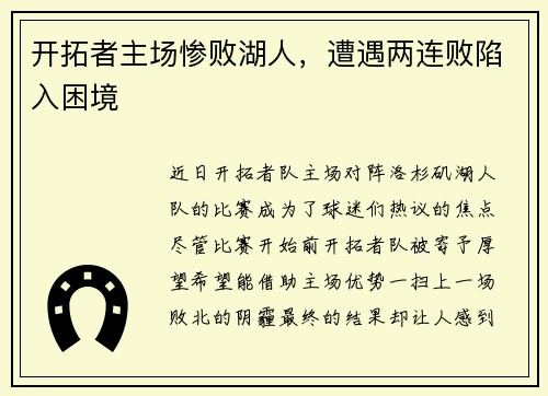 开拓者主场惨败湖人，遭遇两连败陷入困境