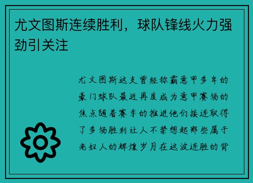 尤文图斯连续胜利，球队锋线火力强劲引关注