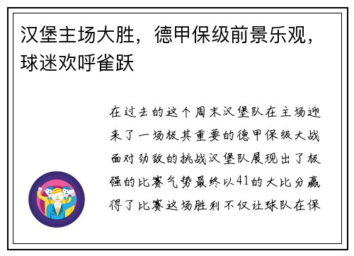 汉堡主场大胜，德甲保级前景乐观，球迷欢呼雀跃