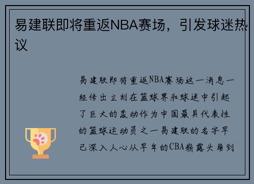 易建联即将重返NBA赛场，引发球迷热议
