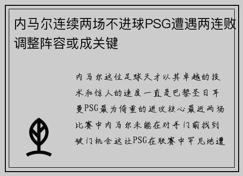内马尔连续两场不进球PSG遭遇两连败调整阵容或成关键