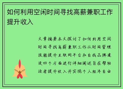 如何利用空闲时间寻找高薪兼职工作提升收入