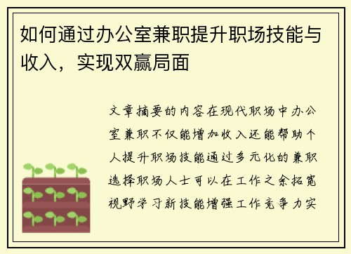 如何通过办公室兼职提升职场技能与收入，实现双赢局面