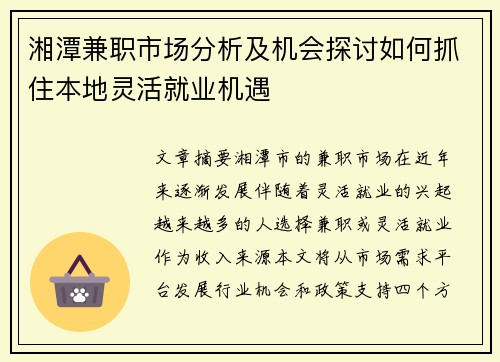 湘潭兼职市场分析及机会探讨如何抓住本地灵活就业机遇