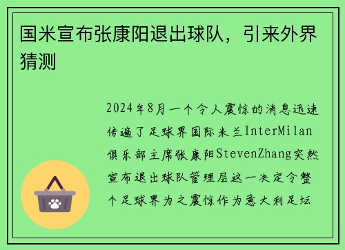 国米宣布张康阳退出球队，引来外界猜测