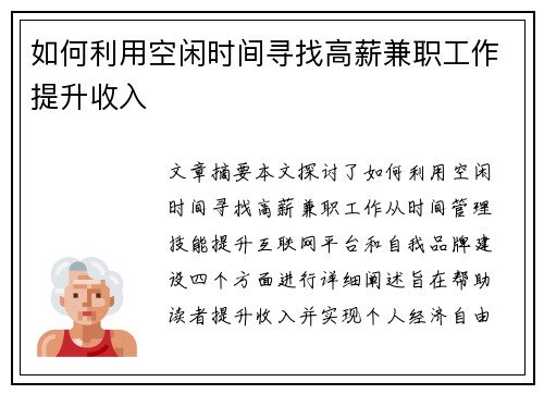 如何利用空闲时间寻找高薪兼职工作提升收入