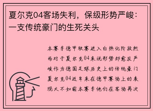 夏尔克04客场失利，保级形势严峻：一支传统豪门的生死关头