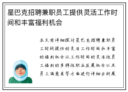 星巴克招聘兼职员工提供灵活工作时间和丰富福利机会