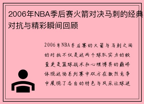2006年NBA季后赛火箭对决马刺的经典对抗与精彩瞬间回顾