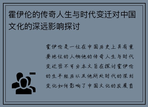 霍伊伦的传奇人生与时代变迁对中国文化的深远影响探讨