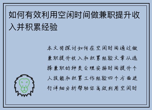 如何有效利用空闲时间做兼职提升收入并积累经验
