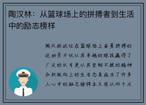 陶汉林：从篮球场上的拼搏者到生活中的励志榜样
