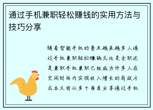 通过手机兼职轻松赚钱的实用方法与技巧分享