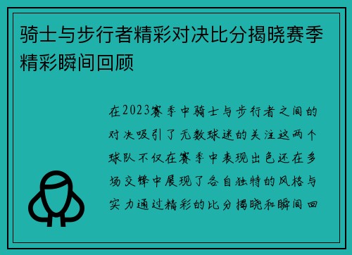 骑士与步行者精彩对决比分揭晓赛季精彩瞬间回顾