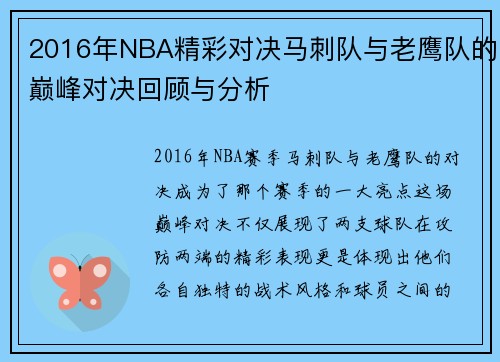 2016年NBA精彩对决马刺队与老鹰队的巅峰对决回顾与分析