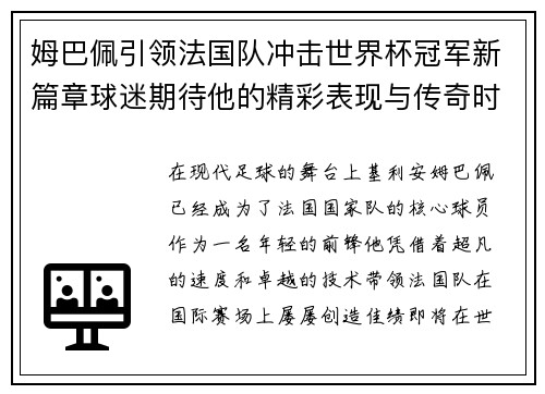 姆巴佩引领法国队冲击世界杯冠军新篇章球迷期待他的精彩表现与传奇时刻