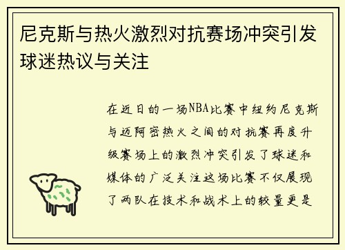 尼克斯与热火激烈对抗赛场冲突引发球迷热议与关注
