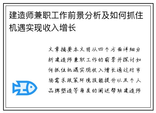 建造师兼职工作前景分析及如何抓住机遇实现收入增长