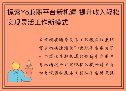 探索Yo兼职平台新机遇 提升收入轻松实现灵活工作新模式