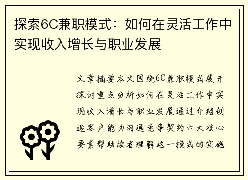 探索6C兼职模式：如何在灵活工作中实现收入增长与职业发展