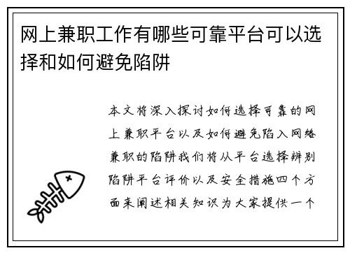 网上兼职工作有哪些可靠平台可以选择和如何避免陷阱